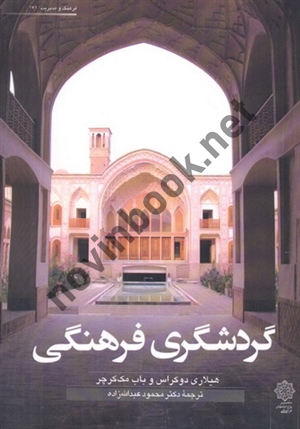 گردشگری فرهنگی هیلاری دوکراس با ترجمه ی محمود عبدالله زاده انتشارات دفتر پژوهش های فرهنگی